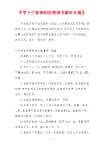中学卫生管理制度整理【最新5篇】