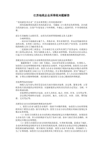 江苏地税企业所得税问题解答(DOC 41)