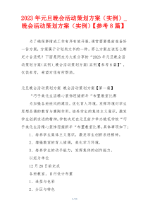 2023年元旦晚会活动策划方案（实例）_晚会活动策划方案（实例）【参考8篇】