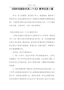 《四时田园杂兴其二十五》教学反思3篇