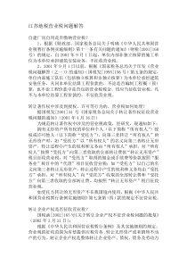 江苏地税营业税问题解答(DOC 37)