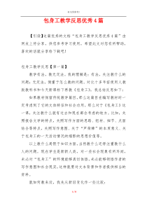 包身工教学反思优秀4篇