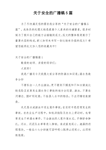 关于安全的广播稿5篇