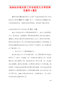 加油站安保反恐工作总结范文分享范例【通用4篇】
