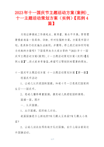 2023年十一国庆节主题活动方案(案例)_十一主题活动策划方案（实例）【范例4篇】