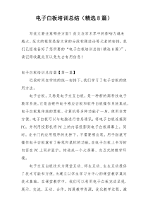 电子白板培训总结（精选8篇）