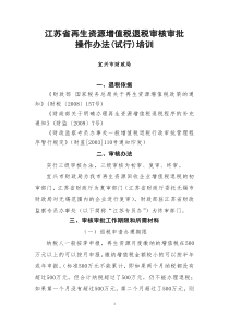 江苏省再生资源增值税退税审核审批