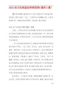 2023实习自我鉴定样例范例（通用4篇）