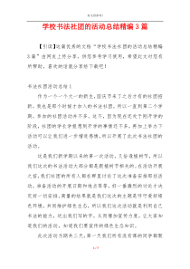 学校书法社团的活动总结精编3篇