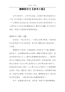 螺蛳粉作文【参考8篇】