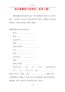 协议离婚孩子抚养权（实用3篇）