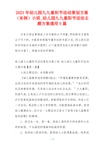 2023年幼儿园九九重阳节活动策划方案（实例）小班_幼儿园九九重阳节活动主题方案通用5篇