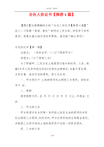 合伙人协议书【推荐4篇】