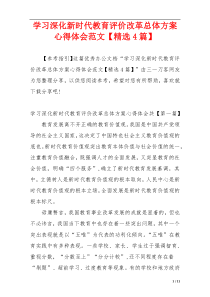 学习深化新时代教育评价改革总体方案心得体会范文【精选4篇】