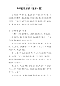 冬不拉读后感（通用4篇）
