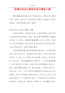 防溺水安全心得体会范文精选4篇