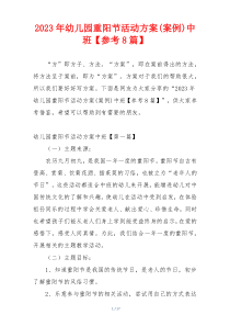 2023年幼儿园重阳节活动方案(案例)中班【参考8篇】