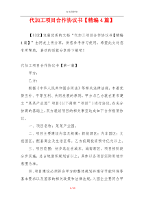 代加工项目合作协议书【精编4篇】