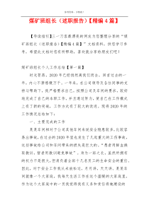 煤矿班组长（述职报告）【精编4篇】