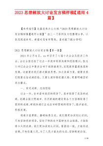 2023思想解放大讨论发言稿样稿【通用4篇】