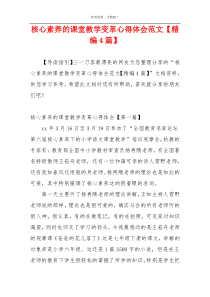 核心素养的课堂教学变革心得体会范文【精编4篇】