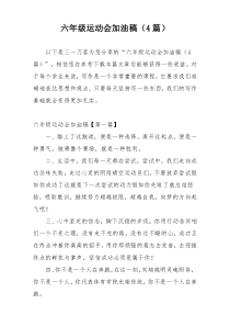 六年级运动会加油稿（4篇）