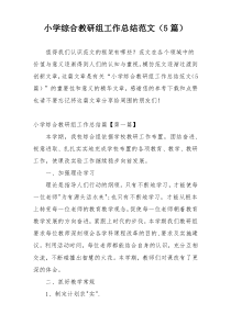 小学综合教研组工作总结范文（5篇）