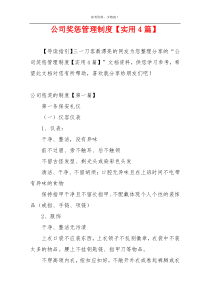 公司奖惩管理制度【实用4篇】