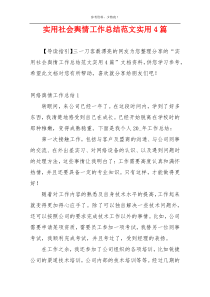 实用社会舆情工作总结范文实用4篇