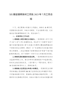 XX镇驻镇帮扶村工作队2023年7月工作总结