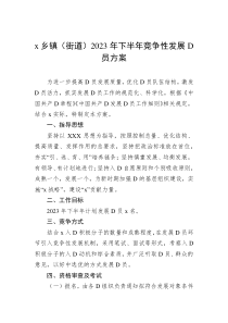 乡镇街道2023年下半年竞争性发展D员方案