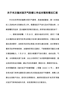 关于本次强对流天气防御工作应对落实情况汇报