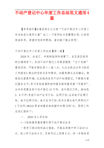 不动产登记中心年度工作总结范文通用4篇