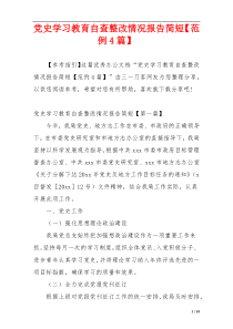 党史学习教育自查整改情况报告简短【范例4篇】