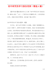初中研究性学习报告范例（精选4篇）
