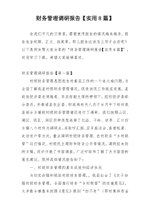 财务管理调研报告【实用8篇】