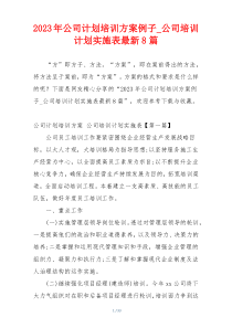 2023年公司计划培训方案例子_公司培训计划实施表最新8篇