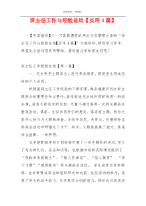 班主任工作与经验总结【实用4篇】