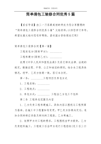 简单清包工装修合同优秀5篇