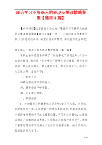理论学习不够深入的表现及整改措施集聚【通用4篇】