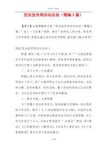 宪法宣传周活动总结（精编5篇）