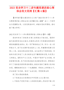 2023党史学习十二讲专题党课讲座心得体会范文范例【汇集4篇】