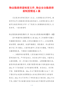 物业隐患排查制度文件_物业安全隐患排查制度精选4篇