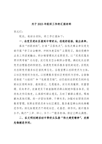 关于2023年组织工作的汇报材料