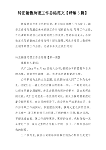 转正销售助理工作总结范文【精编5篇】