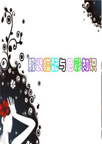 服装搭配与色彩知识