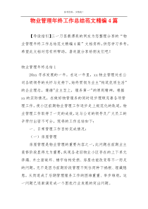 物业管理年终工作总结范文精编4篇