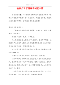 装修公司管理规章制度5篇