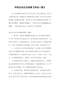 学校运动会加油稿【热选4篇】