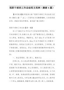 现职干部的工作总结范文范例（最新4篇）